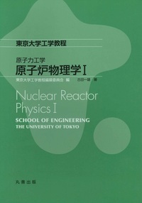 原子炉物理学I - 東京大学工学教程